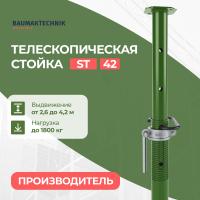 Стойка телескопическая ST