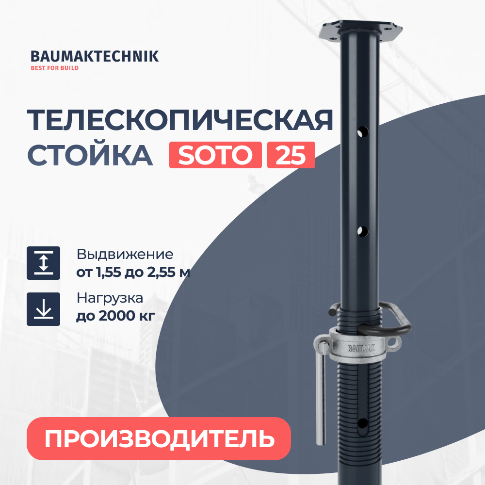 Стойка телескопическая BAUMAK 25 SOTO (тяжелая гайка) - ООО «Баумак» Детальное изображение Стойка телескопическая BAUMAK 25 SOTO (тяжелая гайка) - ООО «Баумак»