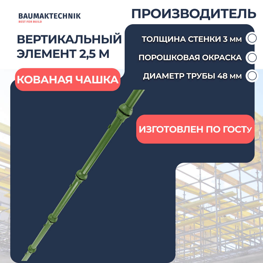 Вертикальный элемент 2,5 м, чашки через 1 м - ООО «Баумак» Вертикальный элемент 2,5 м, чашки через 1 м - ООО «Баумак»