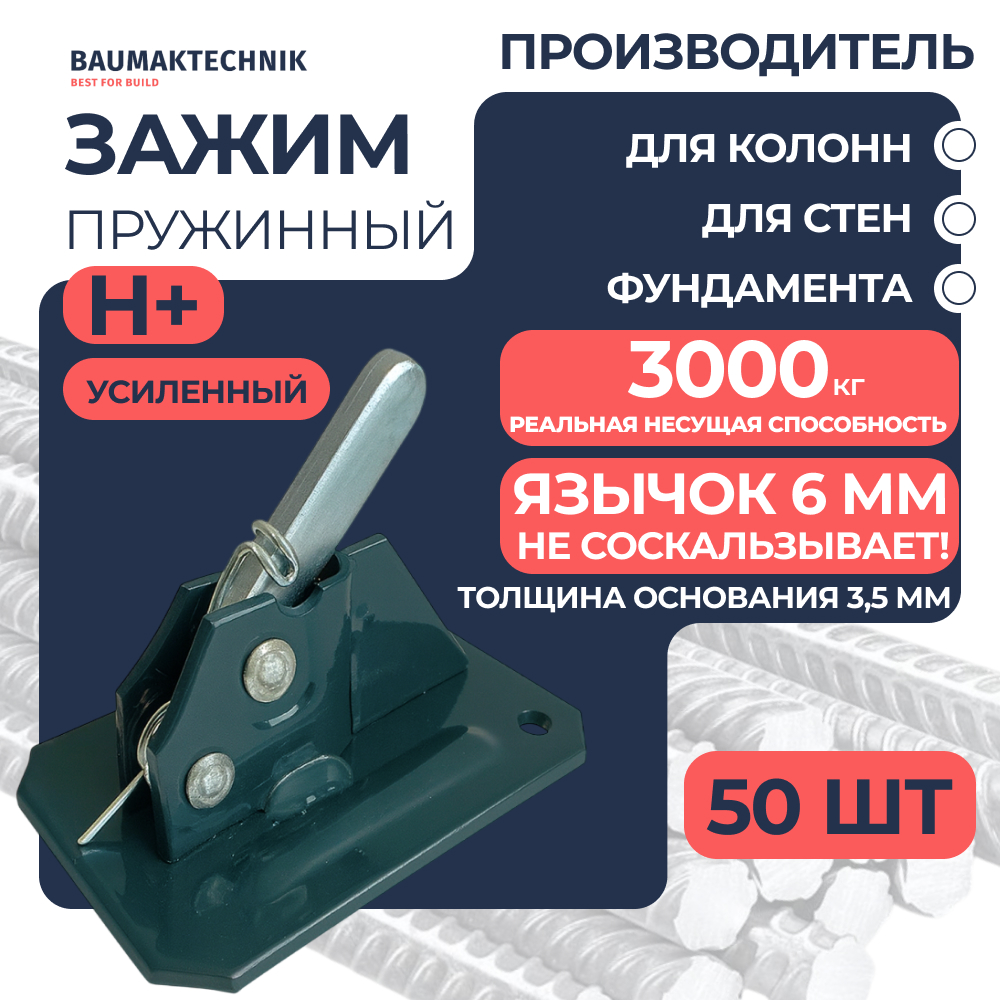 Зажим пружинный BAUMAK Н+ усиленный - ООО «Баумак» Зажим пружинный BAUMAK Н+ усиленный - ООО «Баумак»