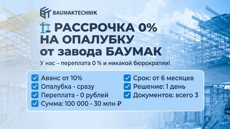 Опалубка в рассрочку. Когда это выгоднее прямой покупки? - статьи ООО «Баумак»