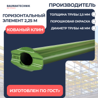 Горизонтальный элемент 2,25 м (2,5 мм) кованый клин - ООО «Баумак»