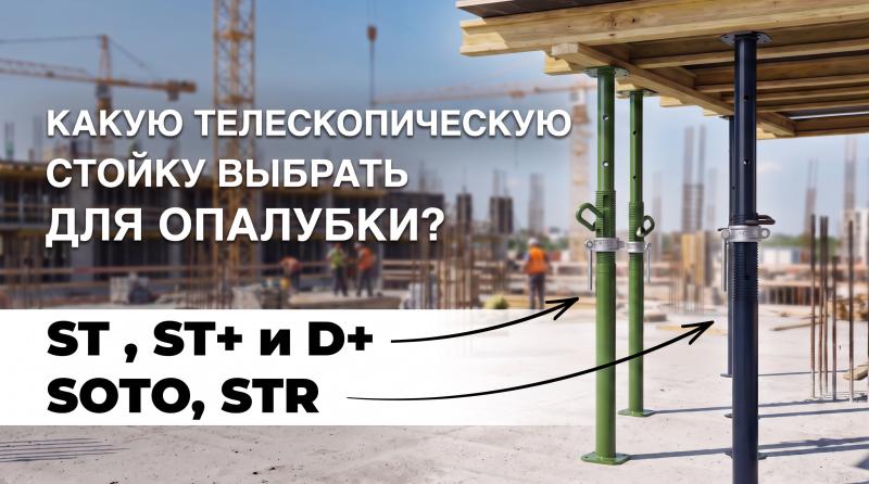Какую телескопическую стойку выбрать для опалубки: SOTO, STR, ST, ST+ или D+? - статьи ООО «Баумак»