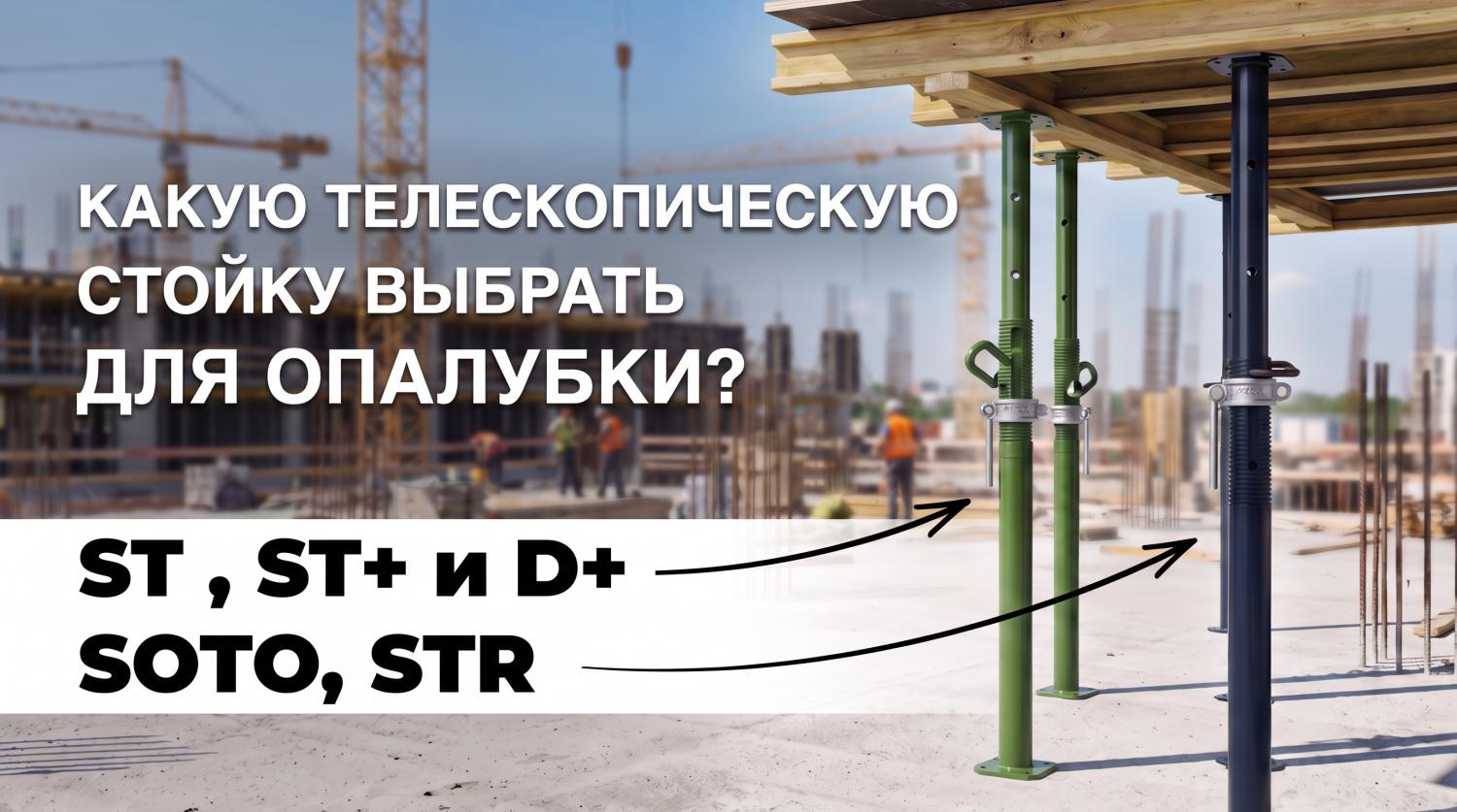 Какую телескопическую стойку выбрать для опалубки: SOTO, STR, ST, ST+ или D+? - статьи ООО «Баумак» Какую телескопическую стойку выбрать для опалубки: SOTO, STR, ST, ST+ или D+? - статьи ООО «Баумак»