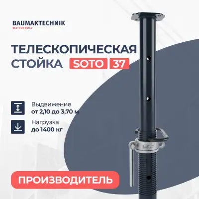 Стойка телескопическая BAUMAK 37 SOTO (супер тяжелая гайка) - ООО «Баумак»