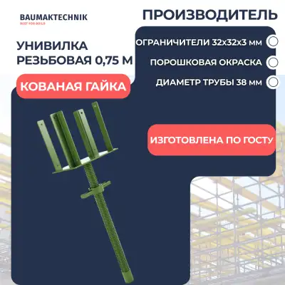 Унивилка резьбовая С+ 750мм кованая гайка - ООО «Баумак»