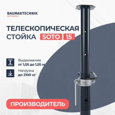 Стойка телескопическая BAUMAK 15 SOTO (тяжелая гайка) - ООО «Баумак»