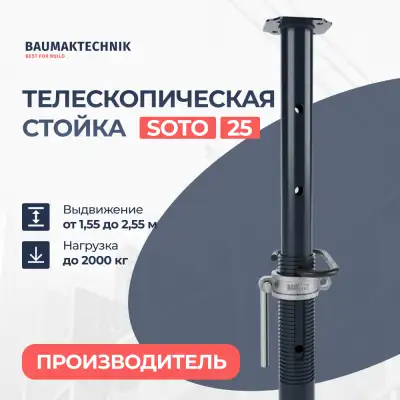 Стойка телескопическая BAUMAK 25 SOTO (стандартная гайка) - ООО «Баумак»