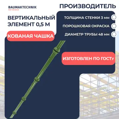 Вертикальный элемент 0,5 м - ООО «Баумак»